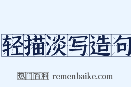 轻描淡写造句是什么意思的图片